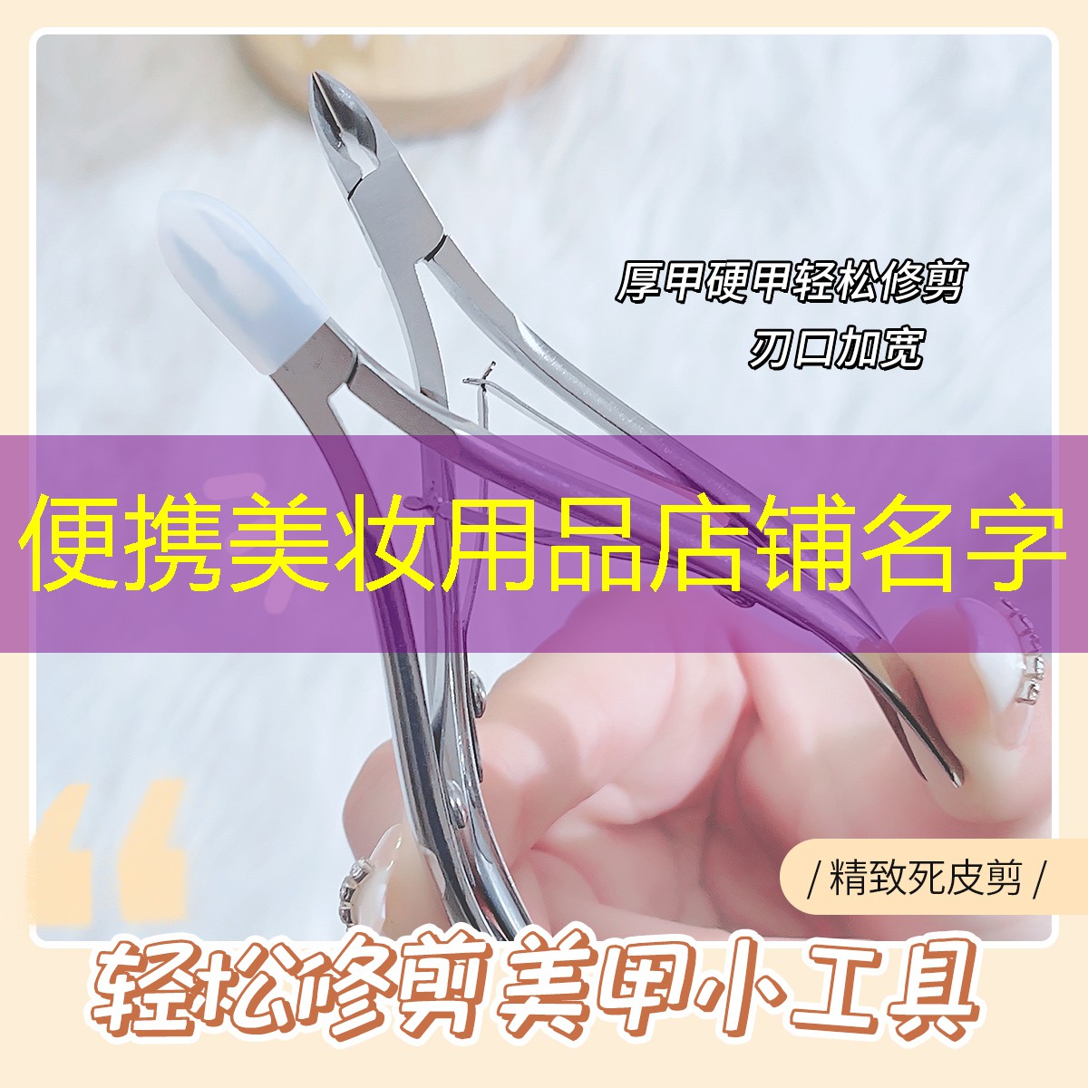 便攜美妝用品店鋪名字