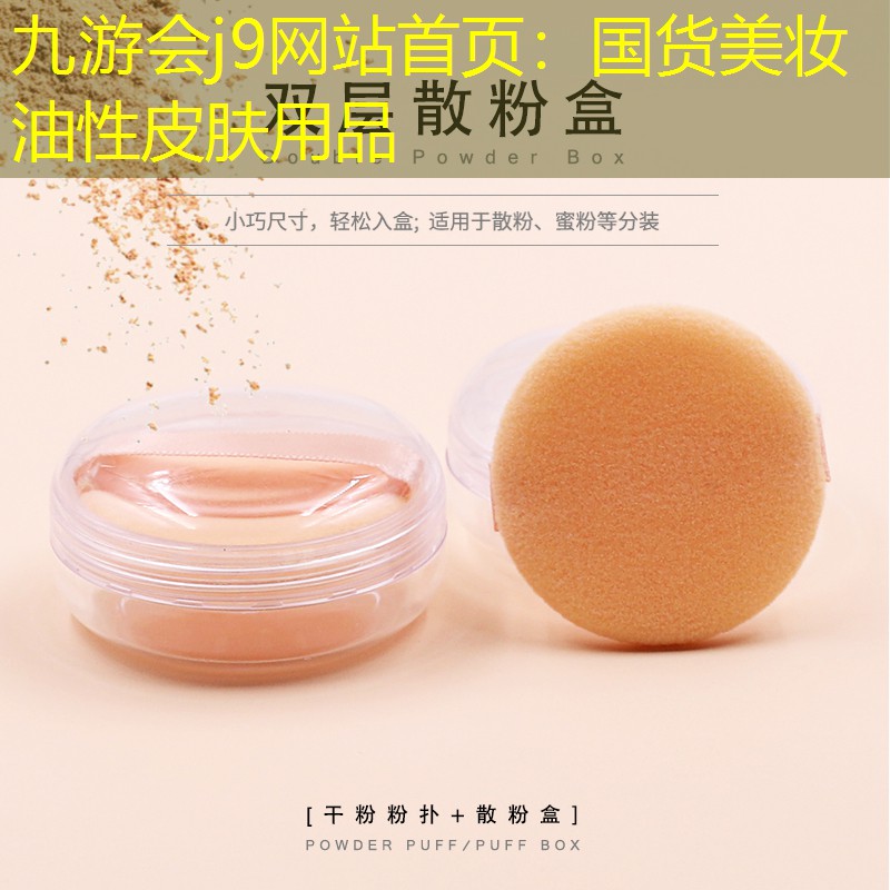 國貨美妝油性皮膚用品