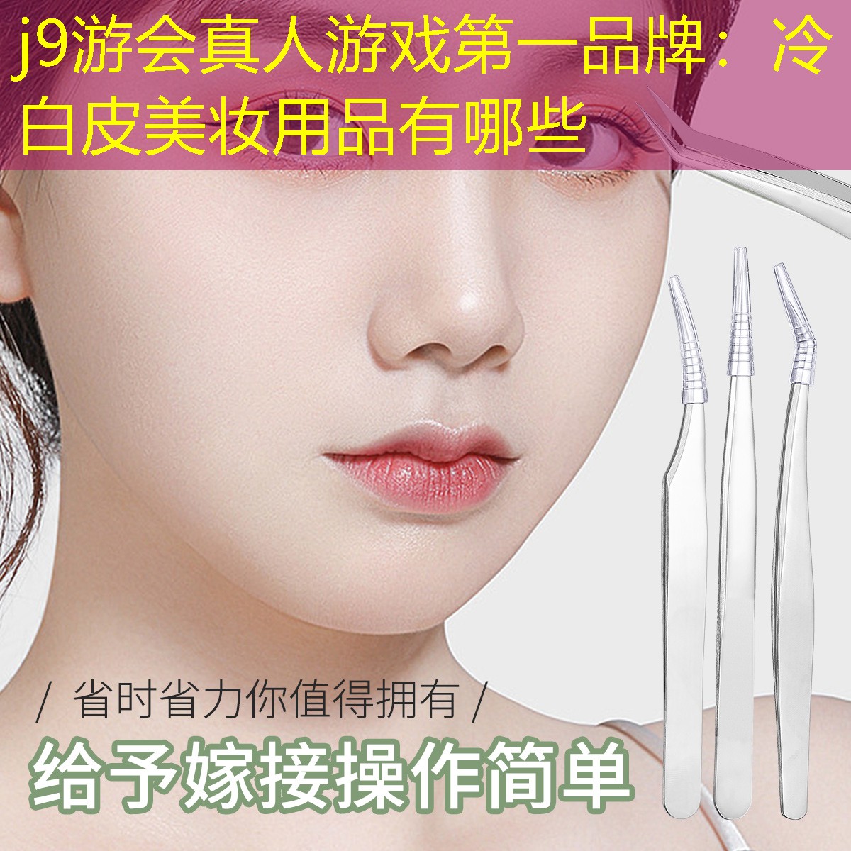 冷白皮美妝用品有哪些