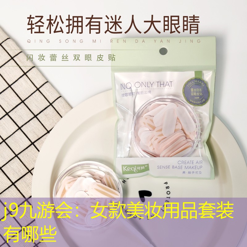 女款美妝用品套裝有哪些