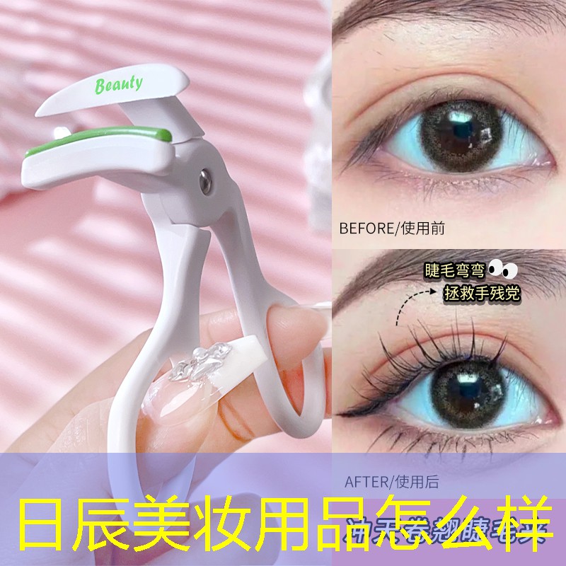 日辰美妝用品怎么樣