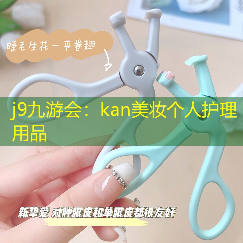 kan美妝個(gè)人護(hù)理用品