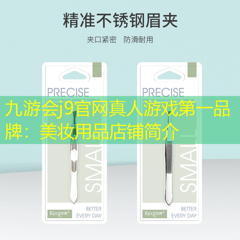 美妝用品店鋪簡介