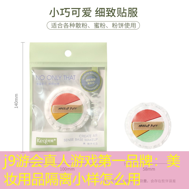 美妝用品隔離小樣怎么用