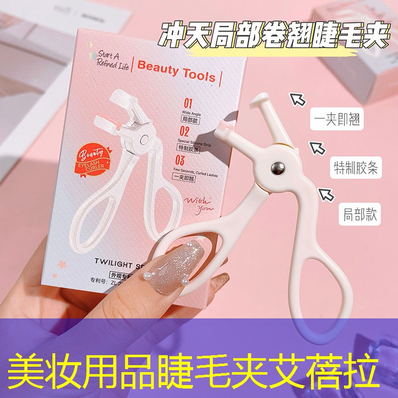 美妝用品睫毛夾艾蓓拉