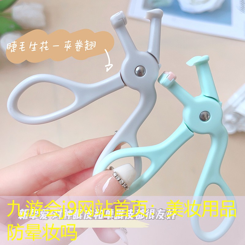 美妝用品防暈妝嗎