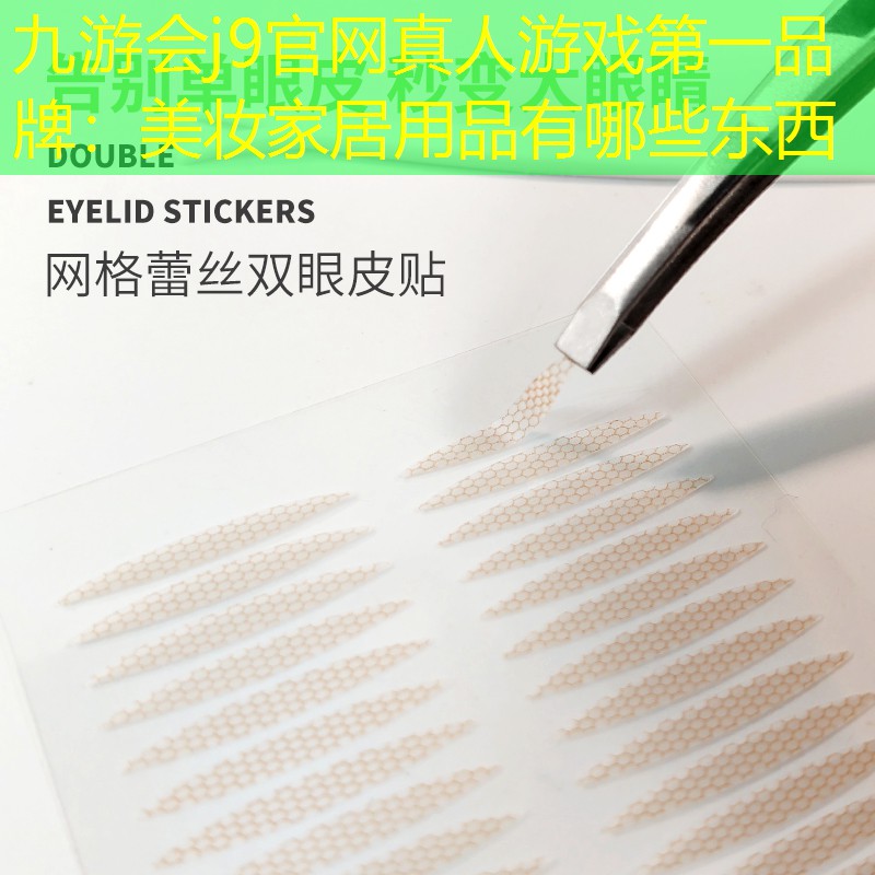 美妝家居用品有哪些東西
