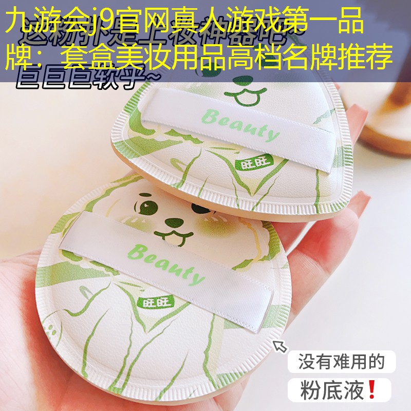 套盒美妝用品高檔名牌推薦