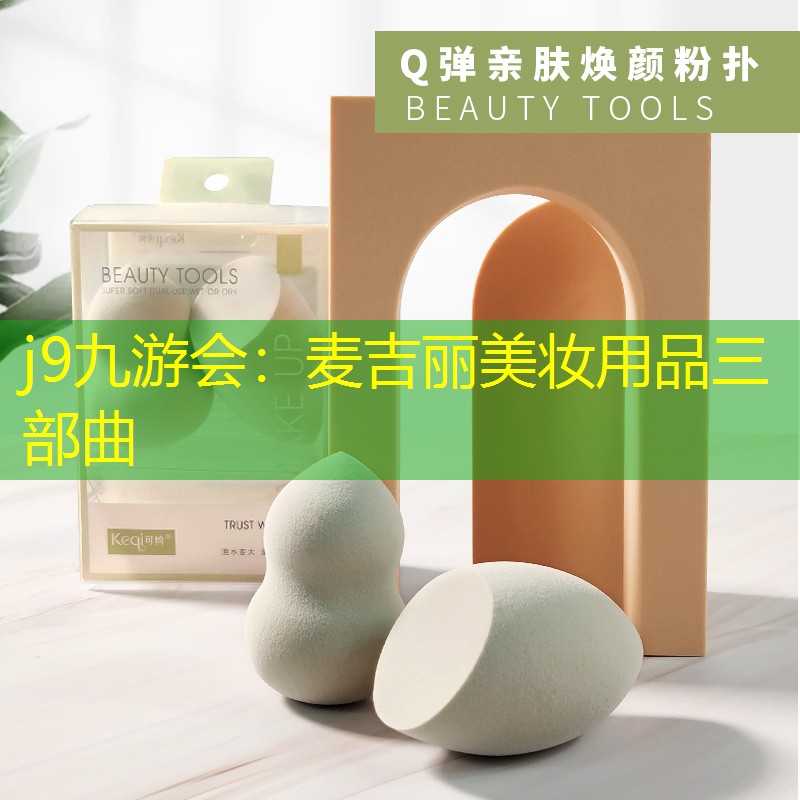 麥吉麗美妝用品三部曲
