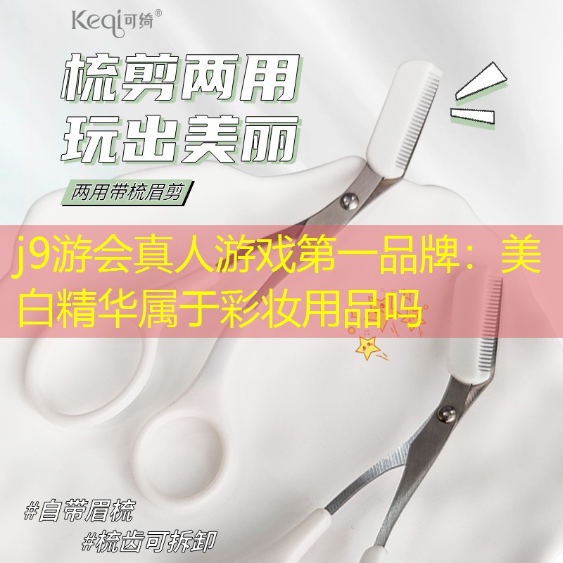 美白精華屬于彩妝用品嗎