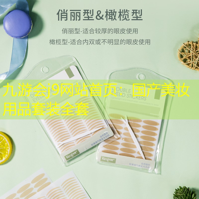 國產(chǎn)美妝用品套裝全套