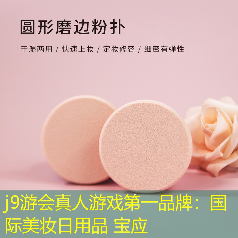 國(guó)際美妝日用品 寶應(yīng)