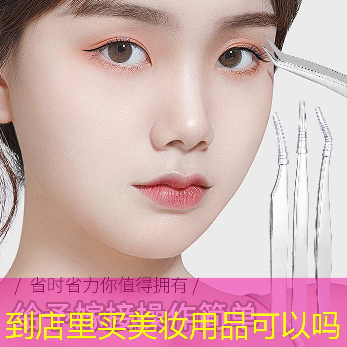 到店里買美妝用品可以嗎