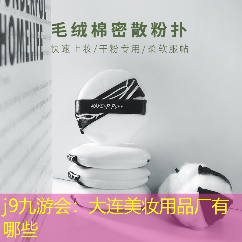 大連美妝用品廠有哪些