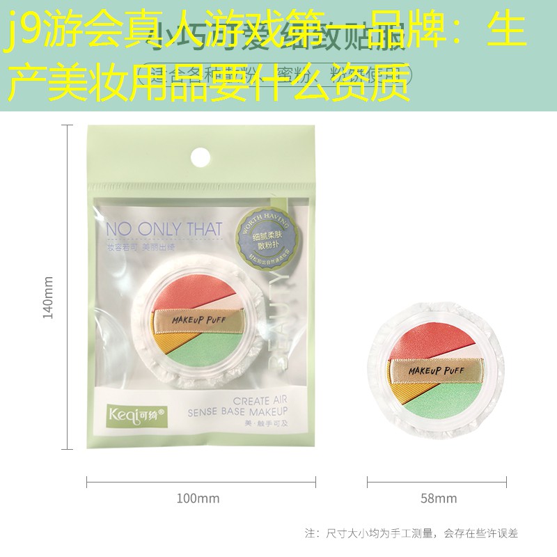 生產(chǎn)美妝用品要什么資質(zhì)