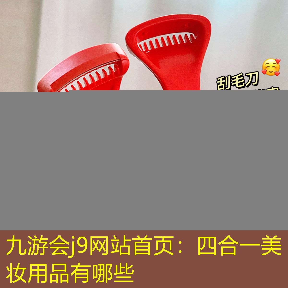 四合一美妝用品有哪些