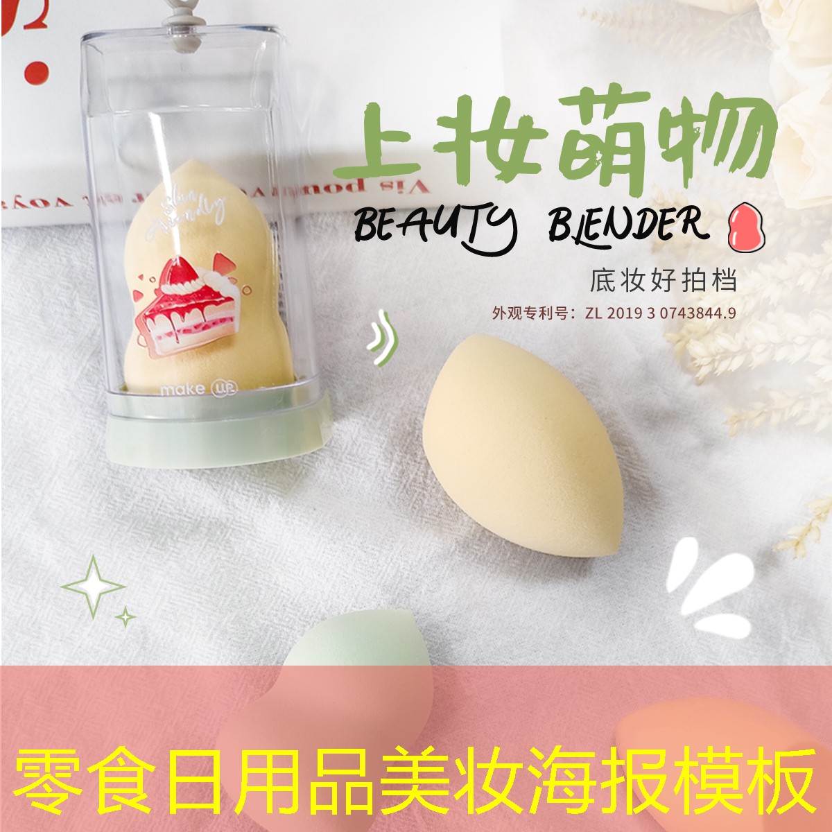 零食日用品美妝海報(bào)模板