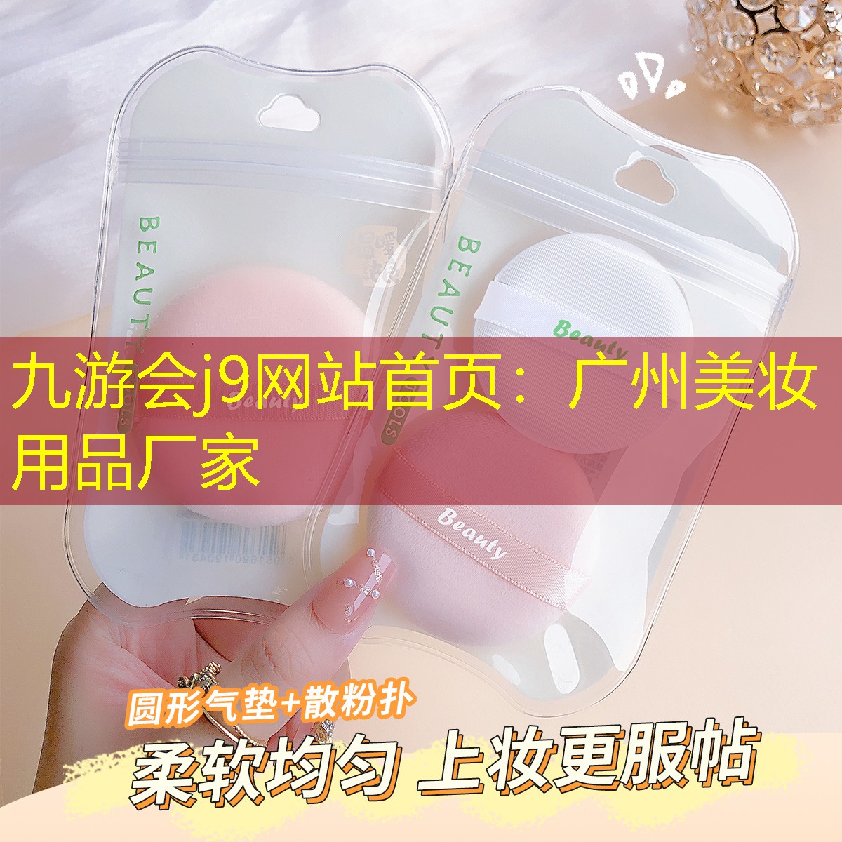 廣州美妝用品廠家