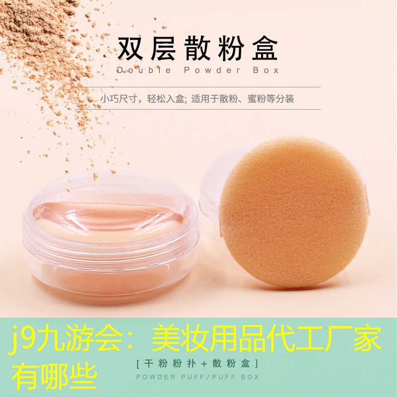 美妝用品代工廠家有哪些