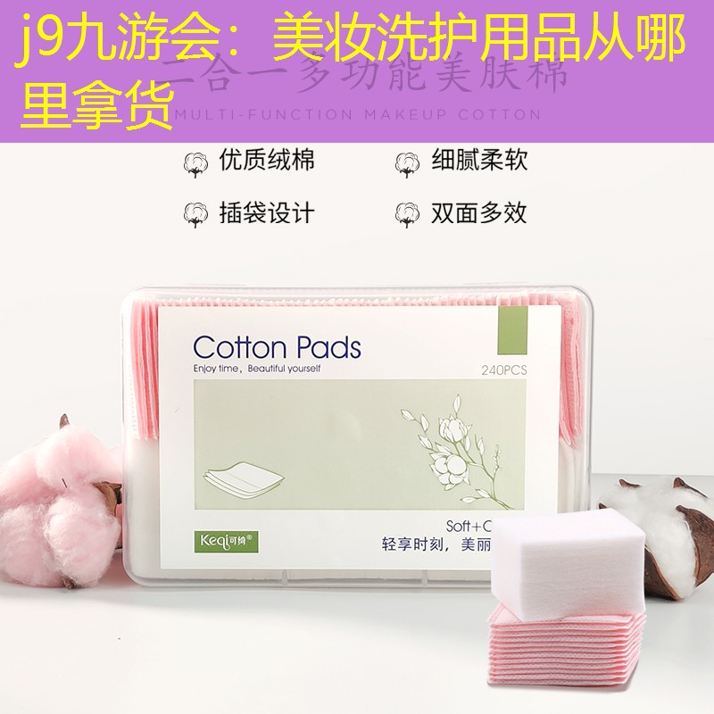 美妝洗護用品從哪里拿貨