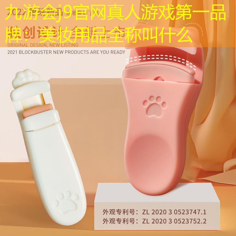 美妝用品全稱叫什么