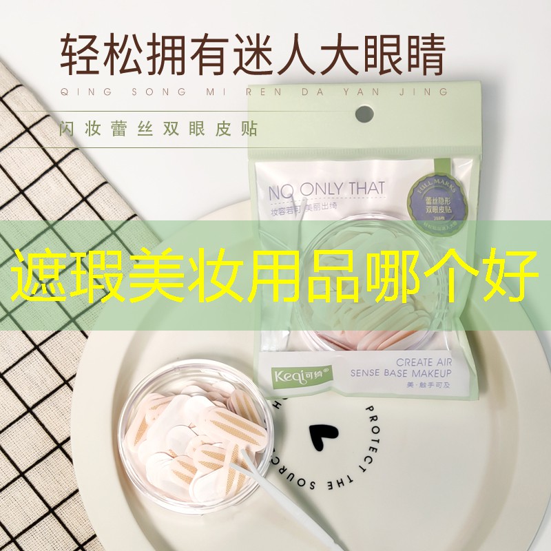 遮瑕美妝用品哪個(gè)好