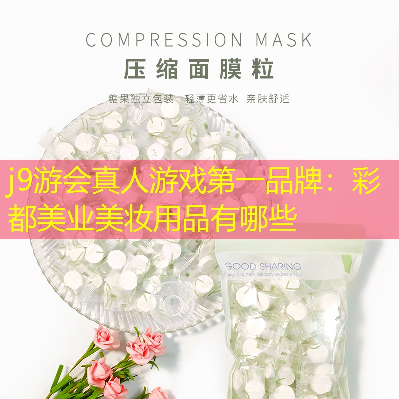彩都美業(yè)美妝用品有哪些