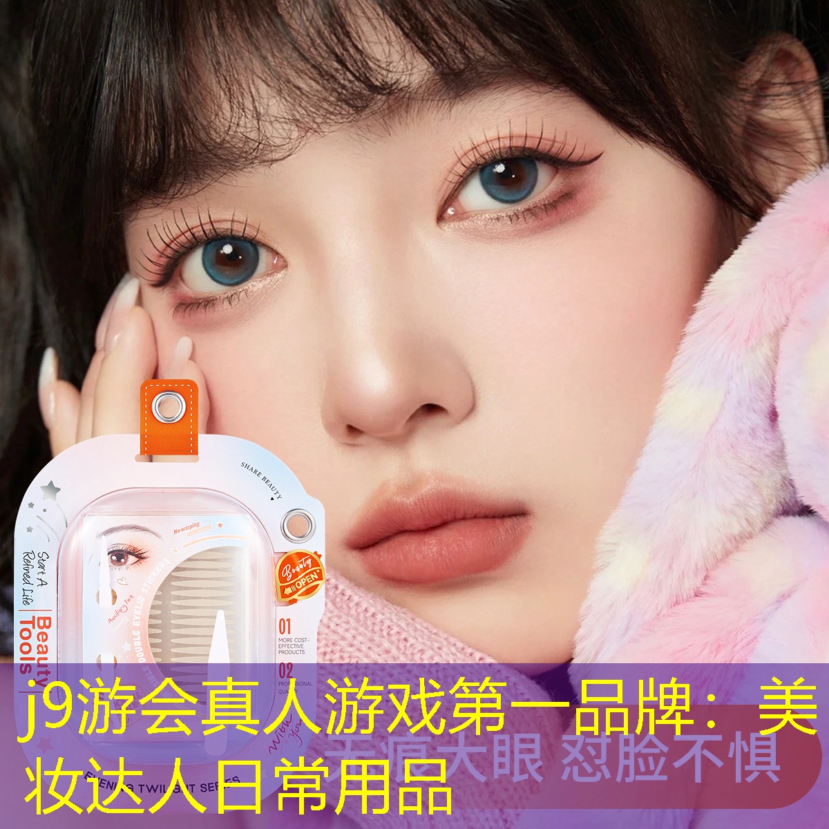 美妝達人日常用品