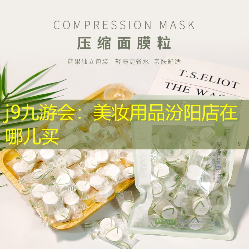 美妝用品汾陽店在哪兒買