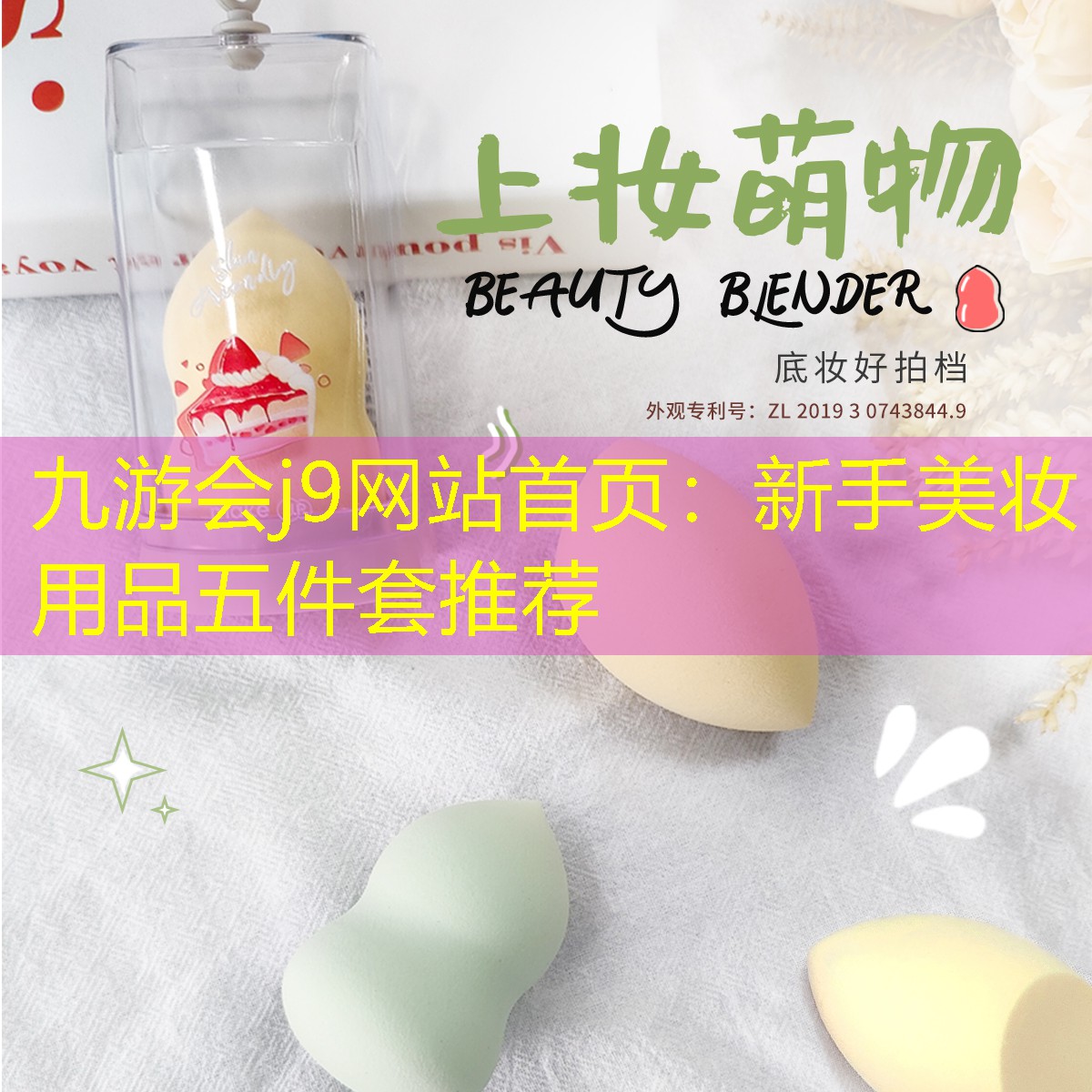 新手美妝用品五件套推薦
