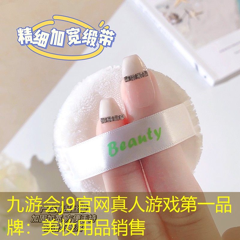 美妝用品銷售