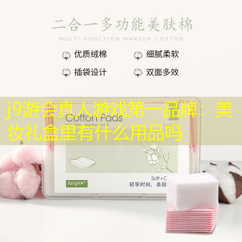 美妝禮盒里有什么用品嗎