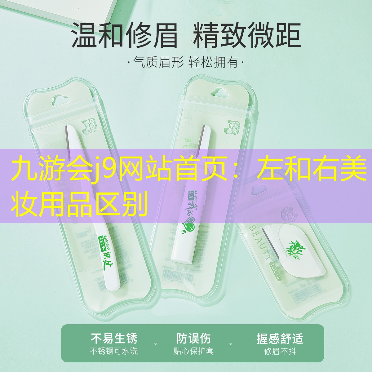 左和右美妝用品區(qū)別