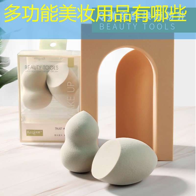 多功能美妝用品有哪些