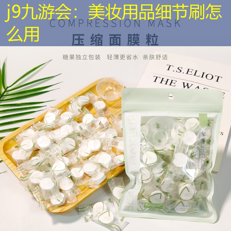 美妝用品細(xì)節(jié)刷怎么用
