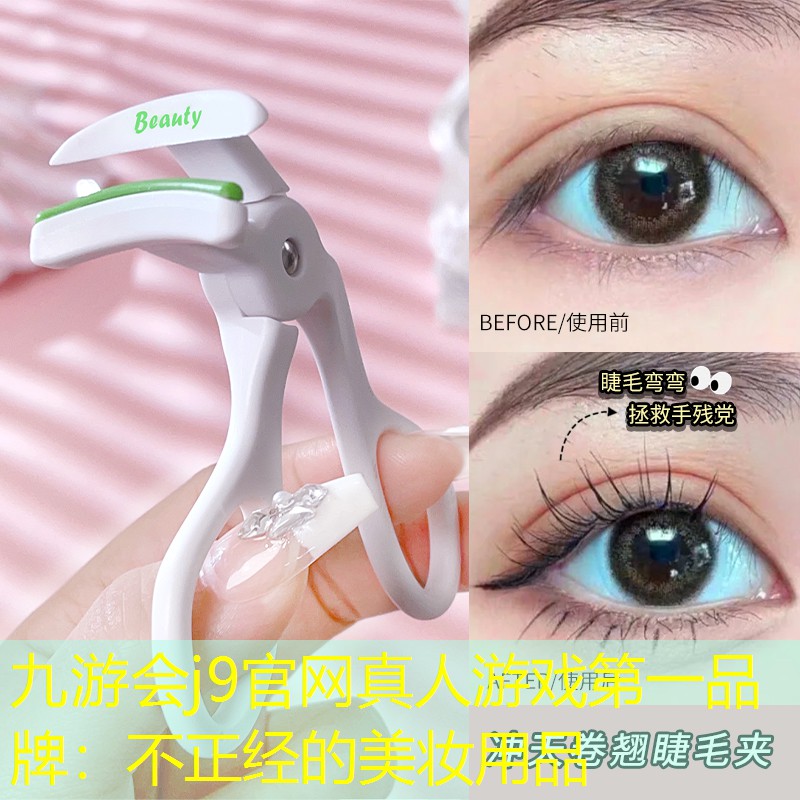 不正經(jīng)的美妝用品