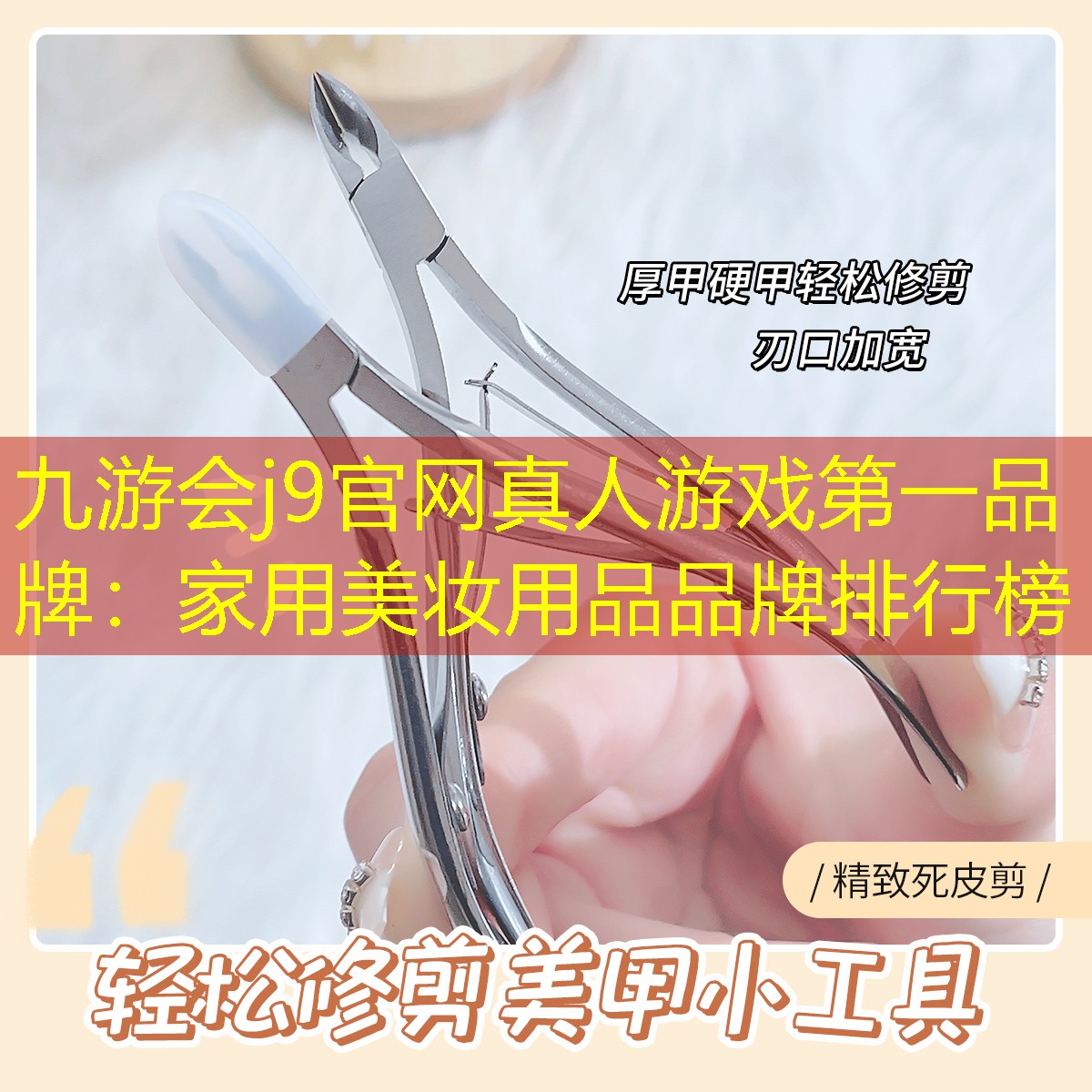 家用美妝用品品牌排行榜