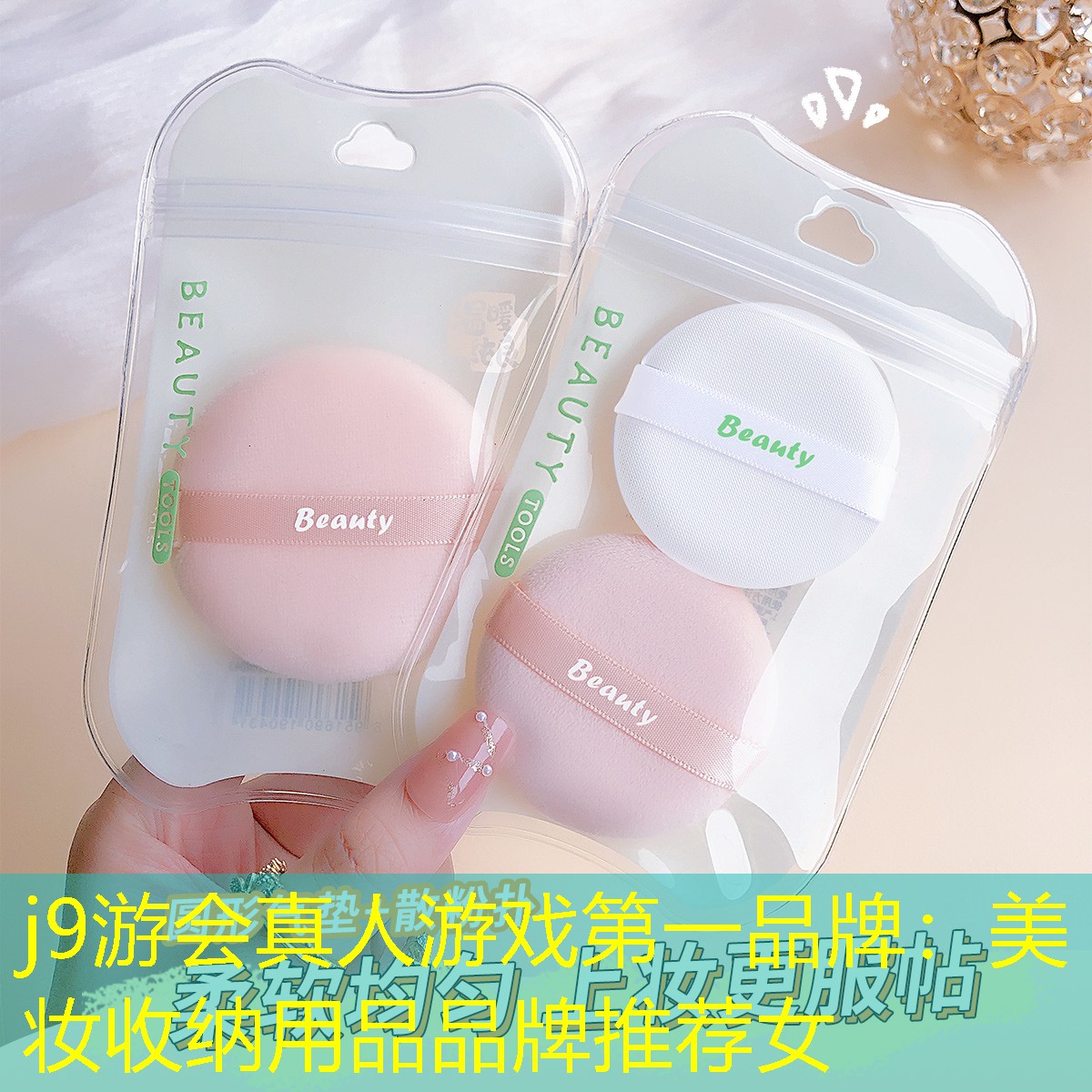 美妝收納用品品牌推薦女