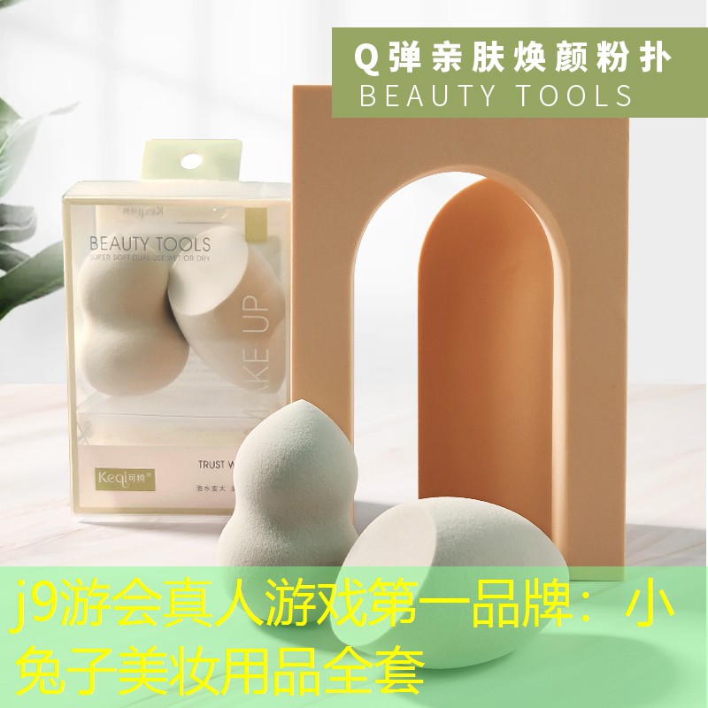 小兔子美妝用品全套