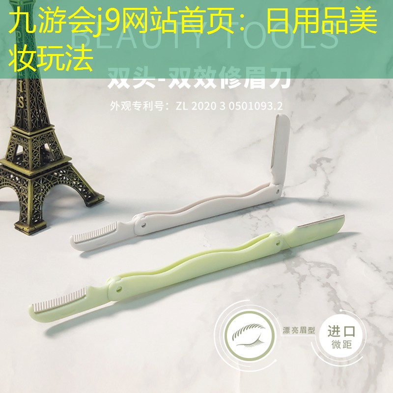 日用品美妝玩法