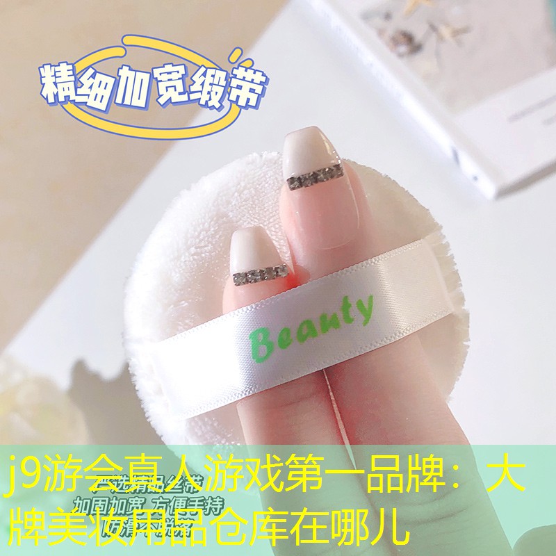 大牌美妝用品倉庫在哪兒