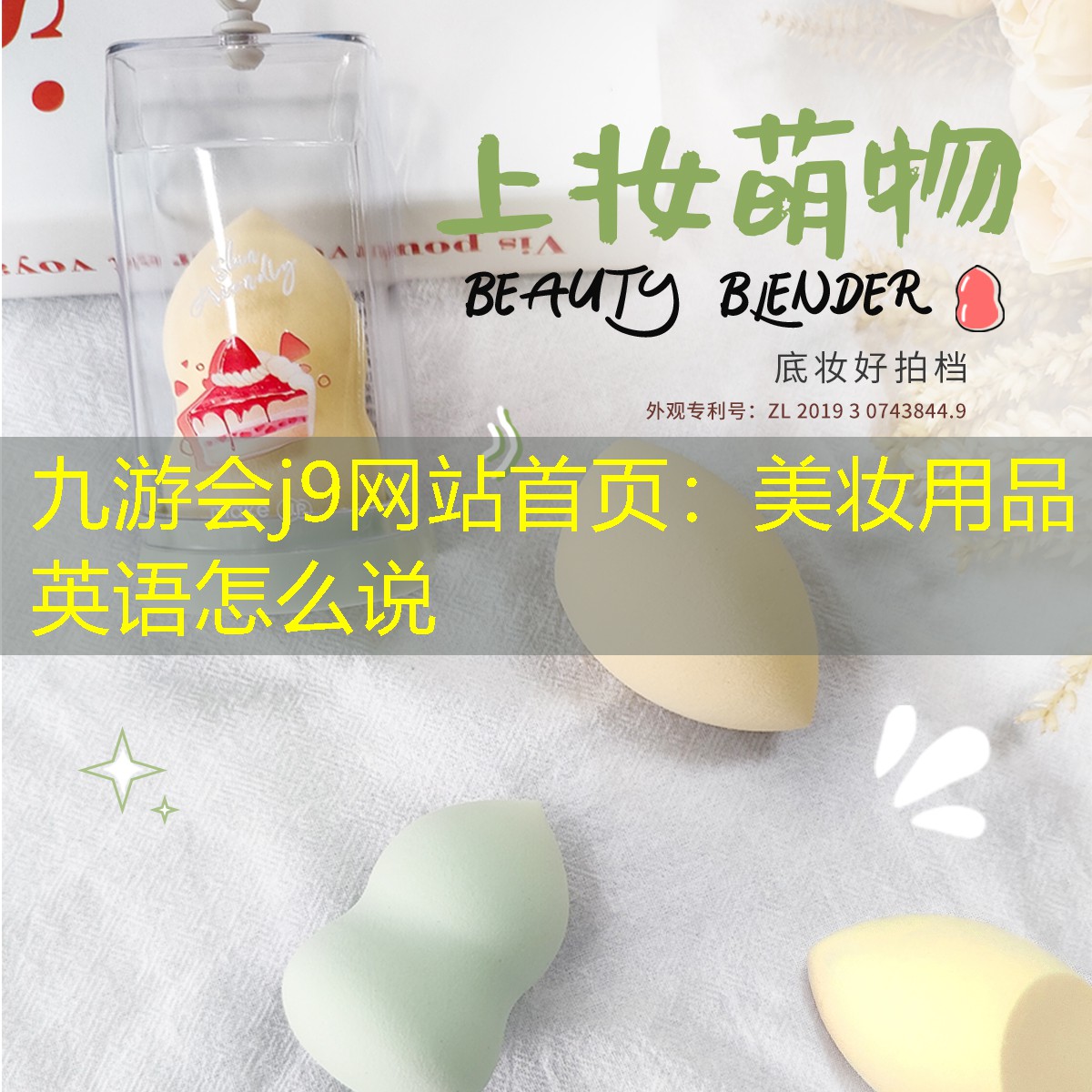 美妝用品英語(yǔ)怎么說