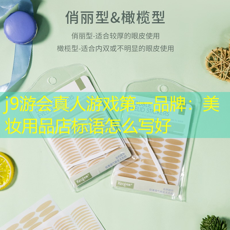 美妝用品店標(biāo)語怎么寫好