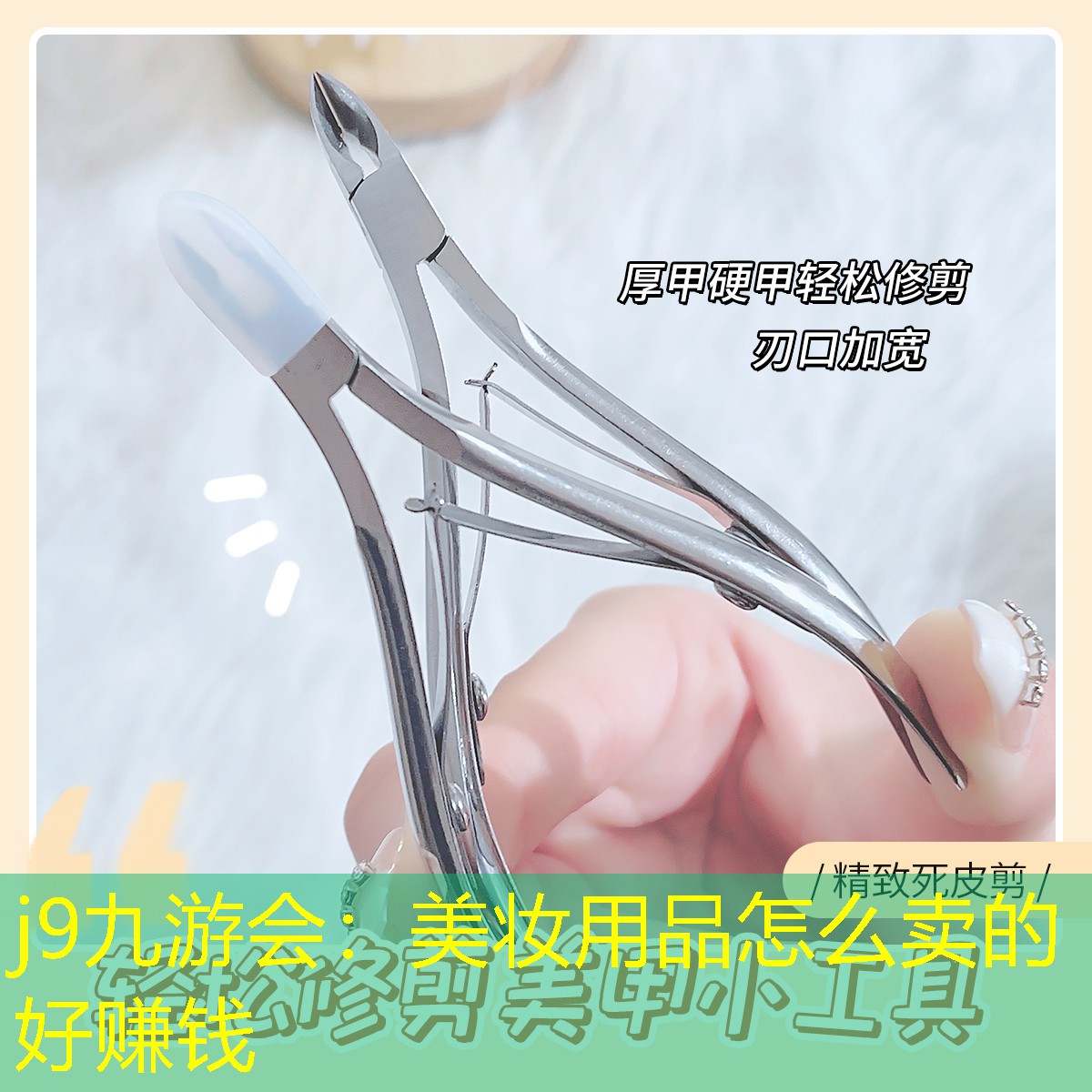 美妝用品怎么賣的好賺錢