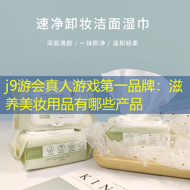 滋養(yǎng)美妝用品有哪些產(chǎn)品
