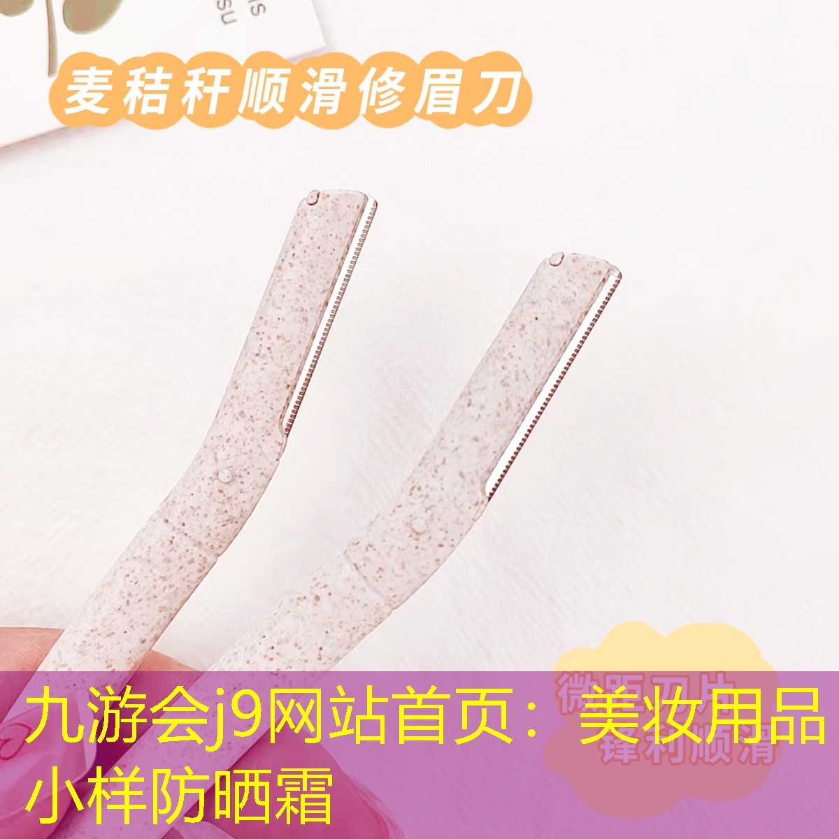 美妝用品小樣防曬霜