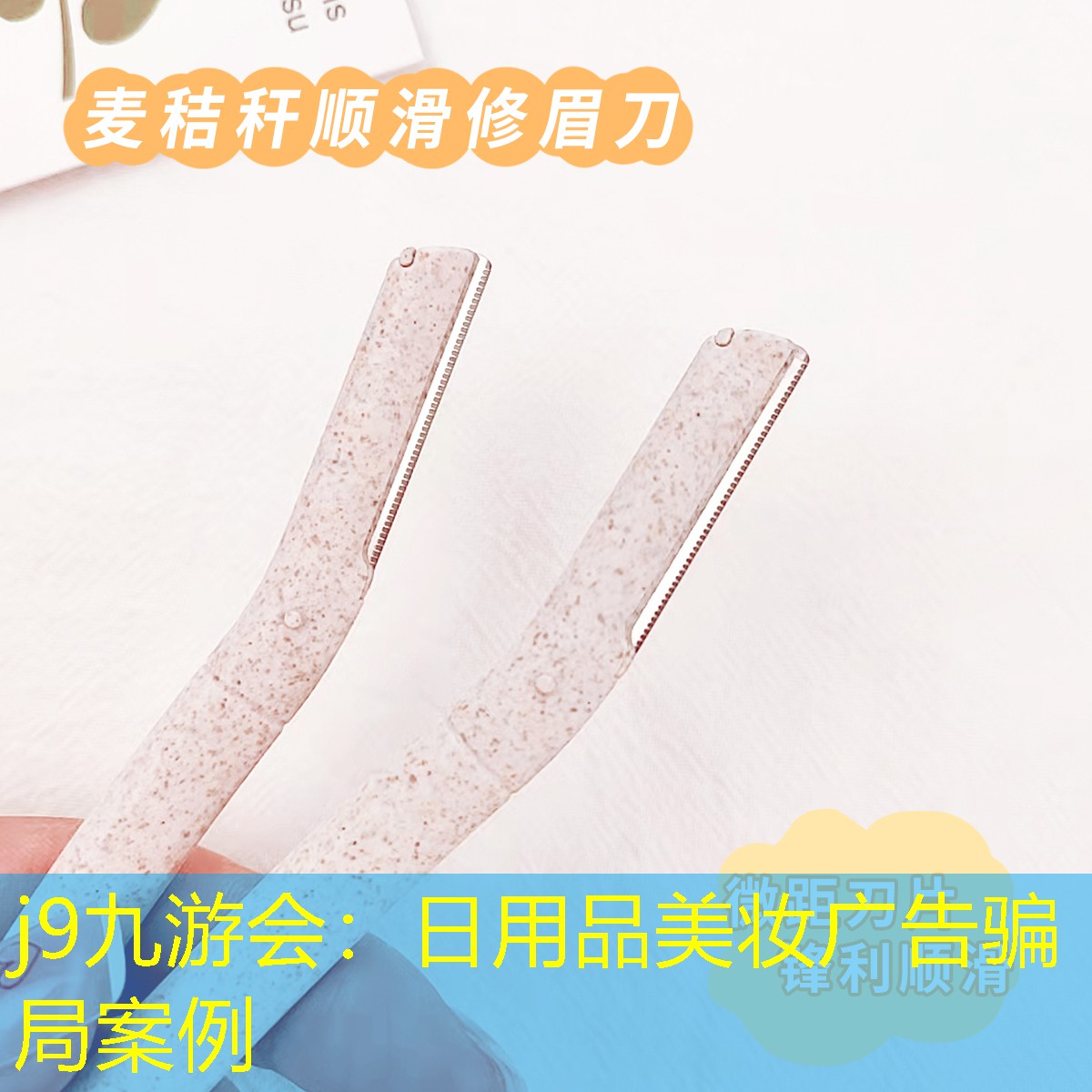 日用品美妝廣告騙局案例