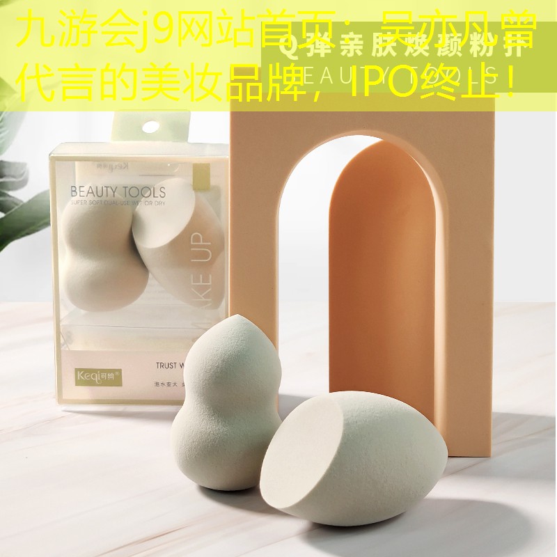 吳亦凡曾代言的美妝品牌，IPO終止！