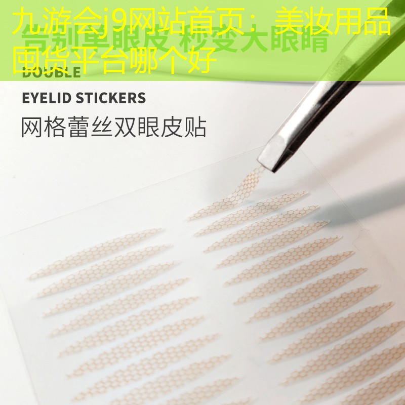 美妝用品囤貨平臺(tái)哪個(gè)好