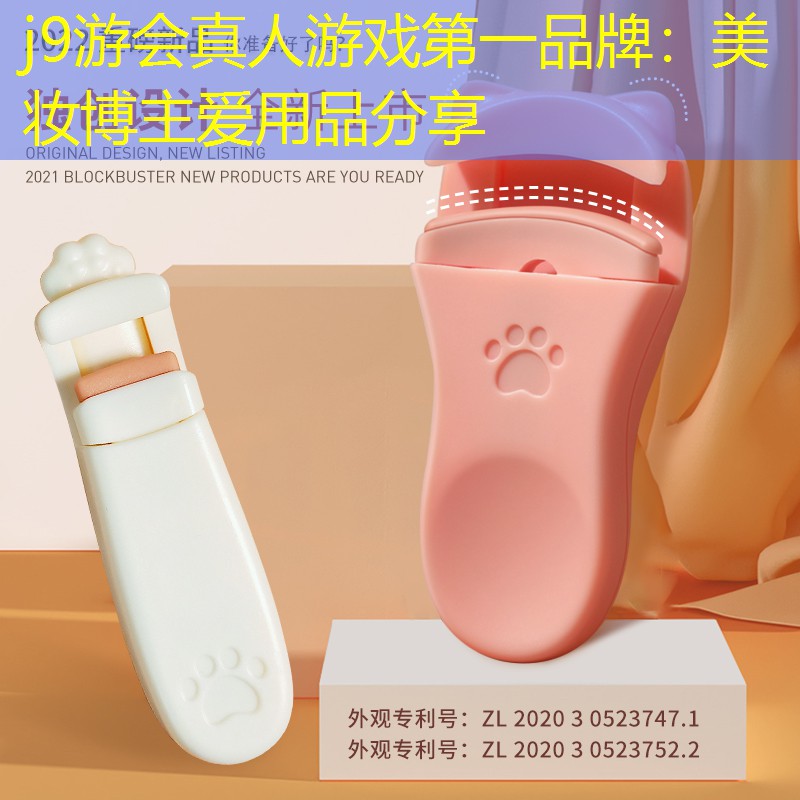 美妝博主愛用品分享